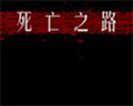 死亡之路2下载中文版