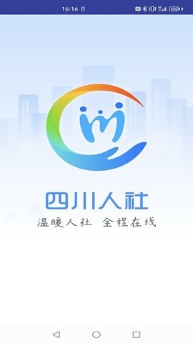 四川人社在线公共服务平台 1.6.5 